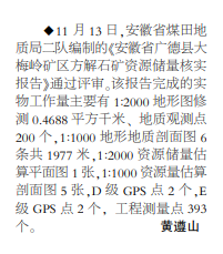 安徽局二队编制的一方解石矿资源储量核实报告通过评审——见2020年11月23日中煤地质报第二版