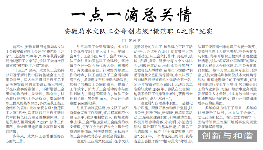 一点一滴总关情——安徽局水文队工会争创省级“模范职工之家”纪实(——见2020年11月23日中煤地质报第三版)
