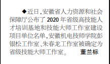 安徽机电技师学院两教师工作室被确定为省级技能大师工作室——见2020年11月30日中煤地质报第二版