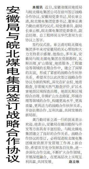 安徽局与皖北煤电集团签订战略合作协议——见2020年12月3日中煤地质报第一版