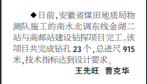 安徽局物测队施工的南水北调工程一钻探项目完工——见2020年12月3日中煤地质报第二版