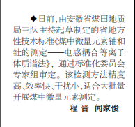 安徽局三队制定的一技术性标准通过省标准化委员会专家组审定——见2020年12月7日中煤地质报第二版
