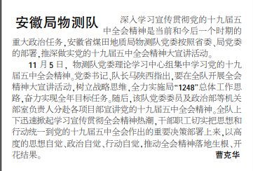 安徽局物测队开展十九届五中全会精神大宣讲活动——见2020年12月10日中煤地质报第三版