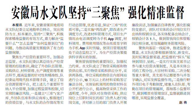 安徽局水文队坚持“三聚焦”强化精准监督——见2020年12月21日中煤地质报第三版