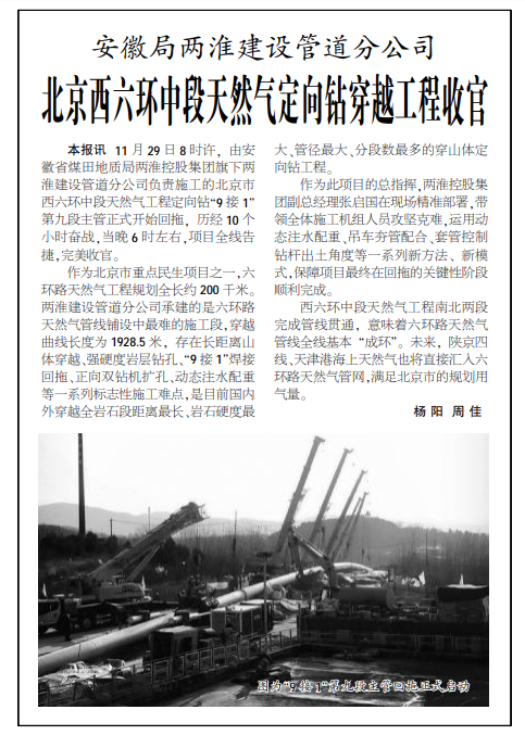安徽局两淮建设管道分公司北京西六环中段天然气定向钻穿越工程收官——见2020年12月24日中煤地质报第二版
