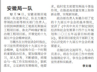 安徽局一队赴基层开展十九届五中全会精神宣讲活动——见2020年12月28日中煤地质报第一版