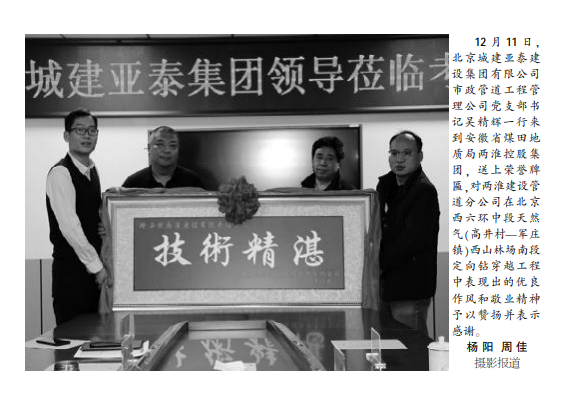 北京城建亚泰建设有限公司给市政管道工程公司给两淮控股集团公司赠送锦旗——见2020年12月31日中煤地质报第三版