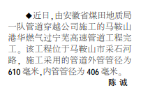 安徽局一队施工的一燃气管道穿越工程完工——见2021年1月1日中煤地质报二版