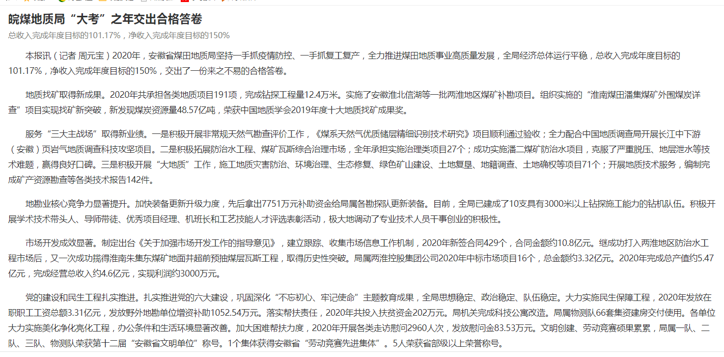 皖煤地质局“大考”之年交出合格答卷——见2021年1月4日中国矿业报四版头条