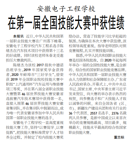 安徽电子工程学校在第一届全国技能大赛中获佳绩——见2021年1月7日中煤地质报第一版