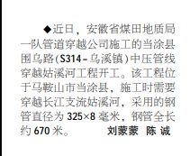 安徽局一队施工当涂县一管道穿越工程开工——见2021年1月7日中煤地质报第二版