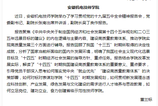 安徽机电技师学院举行学习十九届五中全会精神报告会——见2021年1月7日中煤地质报第三版