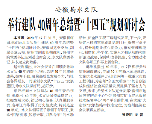 安徽局水文队举行建队40周年总结暨“十四五”规划研讨会——见2021年1月11日中煤地质报第二版