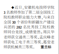 安徽机电技师学院教师参加第二届全国技工院校教师职业能力大赛获佳绩——见2021年1月11日中煤地质报第二版