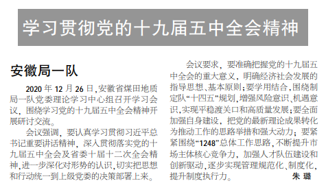 安徽局一队党委中心组开展学习十九届五中全会精神交流研讨——见2021年1月14日中煤地质报三版