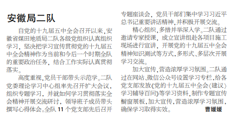 安徽局二队开展学习贯彻十九届五中全会精神活动——见2021年1月14日中煤地质报三版