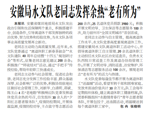 安徽局水文队老同志发挥余热“老有所为”——见2021年1月14日中煤地质报三版