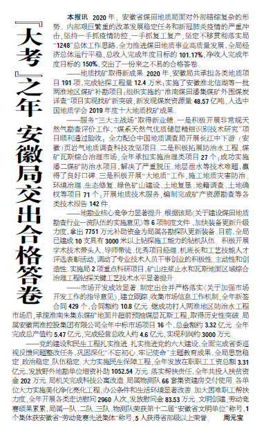 “大考”之年安徽局交出合格答卷——见2021年1月21日中煤地质报一版