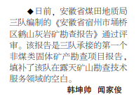 安徽局三队一勘查报告通过评审——见2021年1月21日中煤地质报二版