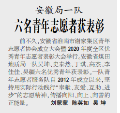 安徽局一队六名青年志愿者获表彰——见2021年1月21日中煤地质报三版
