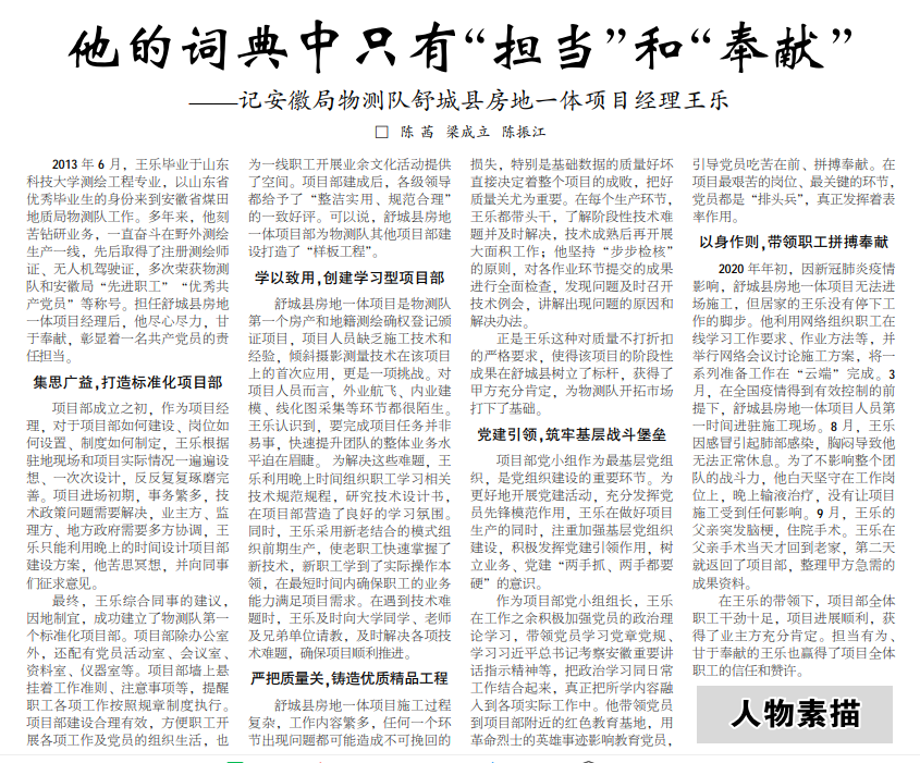 他的词典中只有“担当”和“奉献”——记安徽局物测队舒城县房地一体项目经理王乐(见2021年1月25日中煤地质报第二版)