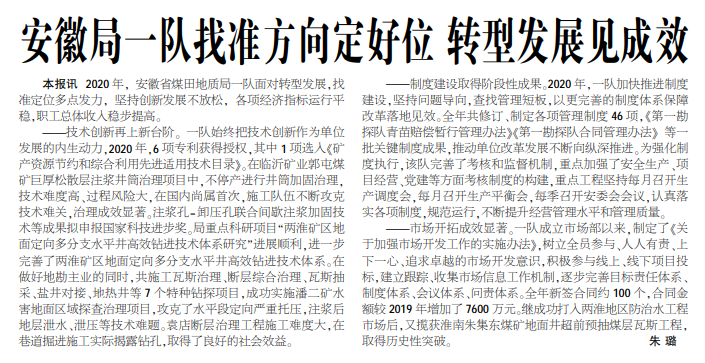 安徽局一队找准方向定好位 转型发展见成效——见2021年2月1日中煤地质报二版