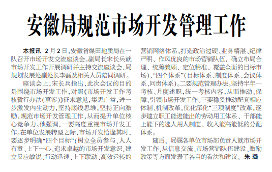 安徽局规范市场开发管理工作——见2021年2月22日中煤地质报二版