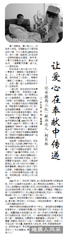 让爱心在奉献中传递——记安徽局二队“献血达人”柯长林(见2021年2月22日中煤地质报三版)