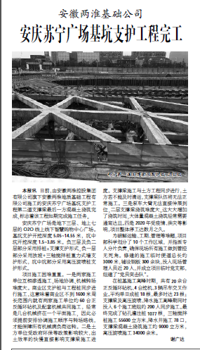 安徽两淮基础公司安庆苏宁广场基坑支护工程完工——见2021年2月25日中煤地质报二版