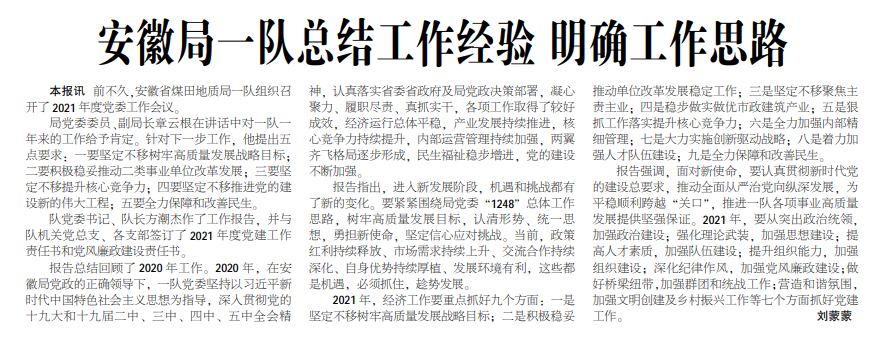 安徽局一队总结工作经验 明确工作思路——见2021年2月25日中煤地质报三版
