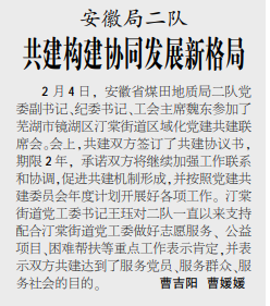 安徽局二队共建构建协同发展新格局——见2021年2月25日中煤地质报三版