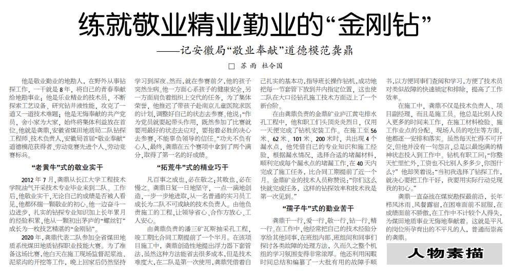 练就敬业精业勤业的“金刚钻”——记安徽局“敬业奉献”道德模范龚鼎(见2021年3月4日中煤地质报二版)