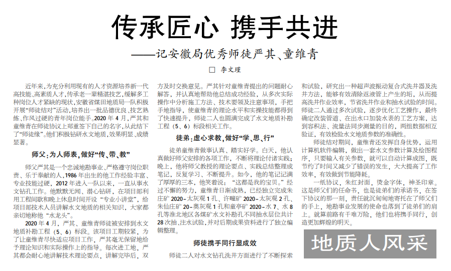 传承匠心 携手共进——记安徽局优秀师徒严其、童维青(见2021年3月4日中煤地质报第三版)