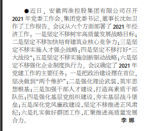 安徽两淮控股集团公司召开2021年党委工作会议——见2021年3月8日中煤地质报二版