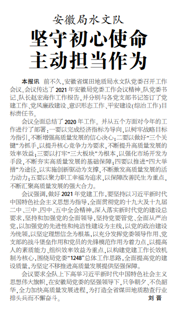 安徽局水文队坚守初心使命 主动担当作为——见2021年3月8日中煤地质报三版