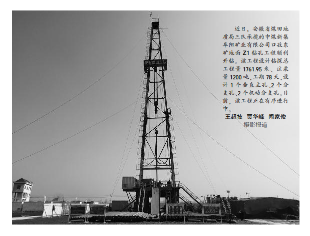 安徽局三队口孜东矿地面Z1钻孔工程开钻(图片新闻)——见2021年3月15日中煤地质报二版