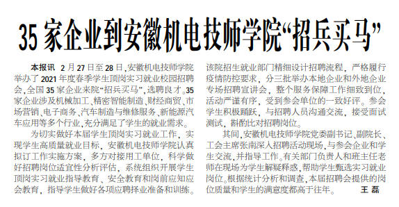 35家企业到安徽机电技师学院“招兵买马”——见2021年3月15日中煤地质报三版