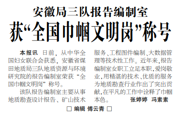 安徽局三队报告编制室获“全国巾帼文明岗”称号——见2021年3月18日中煤地质报一版