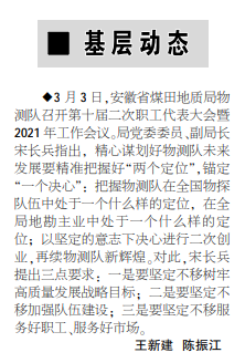 安徽局物测队召开十届二次职代会暨2021年工作会议——见2021年3月18日中煤地质报二版