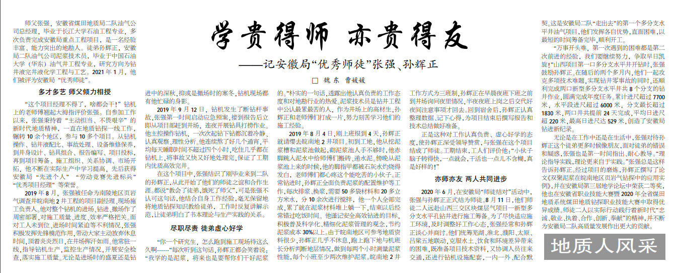 学贵得师 变贵得友——记安徽局“优秀师徒”张强、孙辉正(见2021年3月18日中煤地质报三版)
