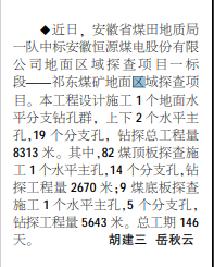 安徽局一队中标祁东煤矿地面区域探查项目——见2021年3月22日中煤地质报二版