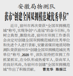 安徽局物测队获市“创建全国双拥模范城优秀单位”——见2021年3月29日中煤地质报三版