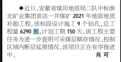 安徽局二队中标标淮北矿业集团袁店一井煤矿补勘工程——见2021年4月1日中煤地质报二版