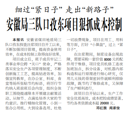 安徽局三队口孜东项目狠抓成本控制——见2021年4月5日中煤地质报二版