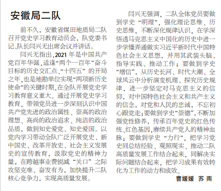安徽局二队召开党史学习教育动员会——见2021年4月8日中煤地质报三版