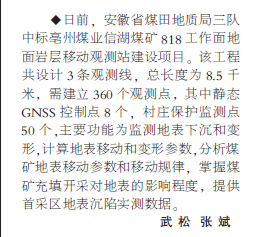 安徽局三队中标信湖煤矿818工作面地面岩层移动观测站建设项目——见2021年5月3日中煤地质报二版