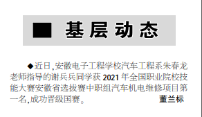 安徽电子工程学校谢兵兵同学获2021年全国职业院校技能大赛安徽省选拔赛中职组汽车机电维修项目第一名——见2021年6月14日中煤地质报第二版