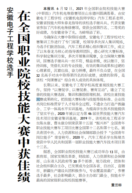 安徽电子工程学校选手在全国职业院校技能大赛中获佳绩——见2021年6月21日中煤地质报一版