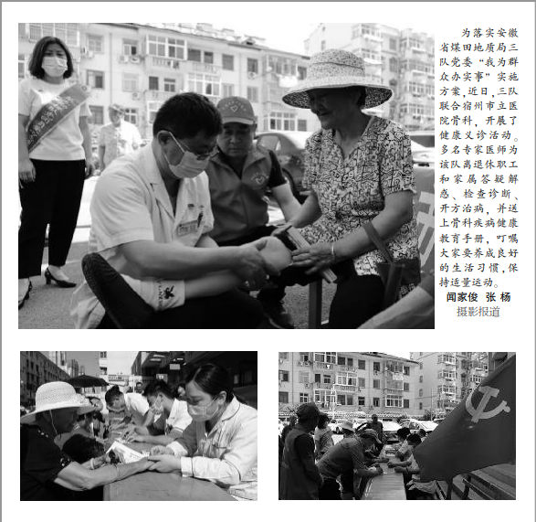 安徽局三队联合宿州市立医院开展“我为群众办实事”健康义诊活动——见2021年6月24日中煤地质报第三版(图片新闻)