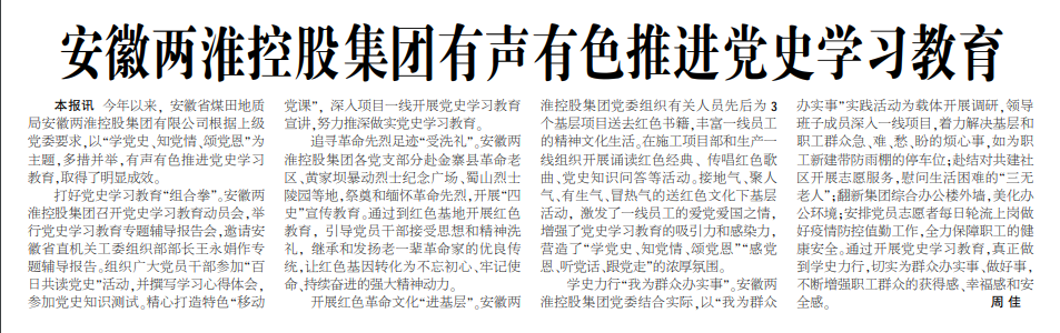 安徽两淮控股集团有声有色推进党史学习教育——见2021年6月28日中煤地质报第三版